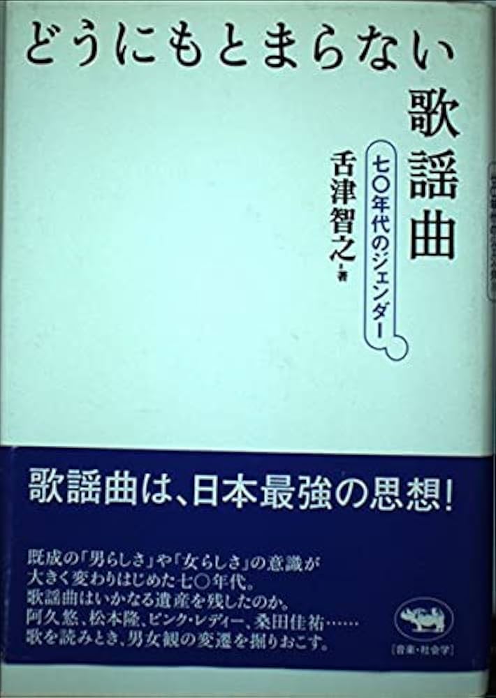 Amazon.com: どうにもとまらない歌謡曲?七〇年代のジェンダー